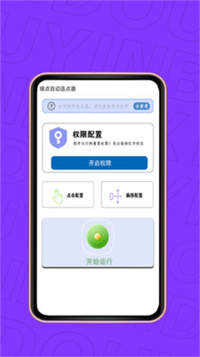 绿点自动连点器app