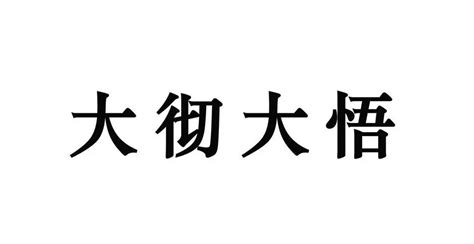 大彻大悟的含义解析 2