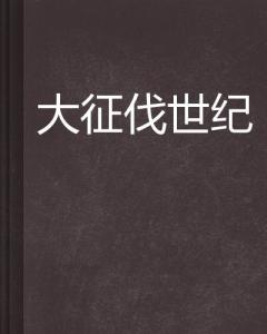 揭秘：逾矩——究竟属于哪种类型的小说？ 4