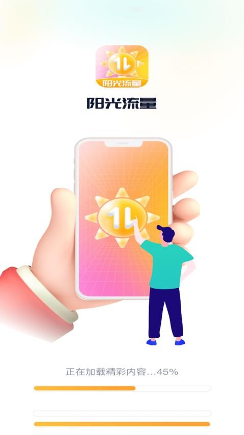 阳光流量 截图4