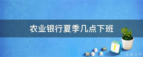 农行下班时间揭秘：何时关门，一看便知！ 1