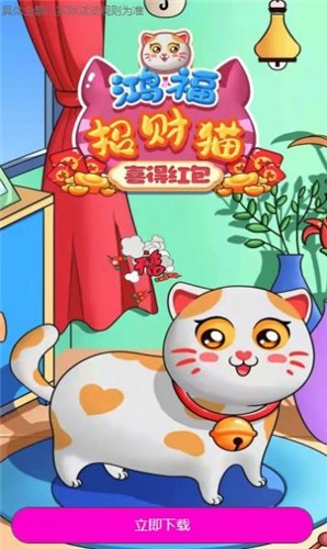 鸿福招财猫喜得红包 1.0