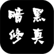 暗黑修真 v1.2