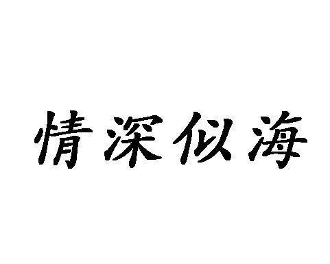 情深似海：动人歌词全解析 3