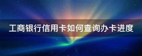 如何查询信用卡申请进度 4