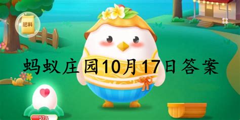 蚂蚁庄园10.17最新动态，快来查看！ 4