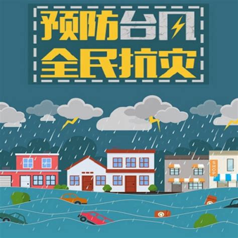 台风来袭，这些安全事项你不可不知！ 2
