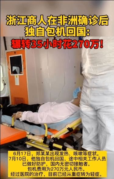 浙江商人非洲确诊，花270万包机回国，你怎么看？ 2