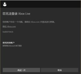 Win10系统无法登录Xbox Live？一招教你轻松解决！ 4