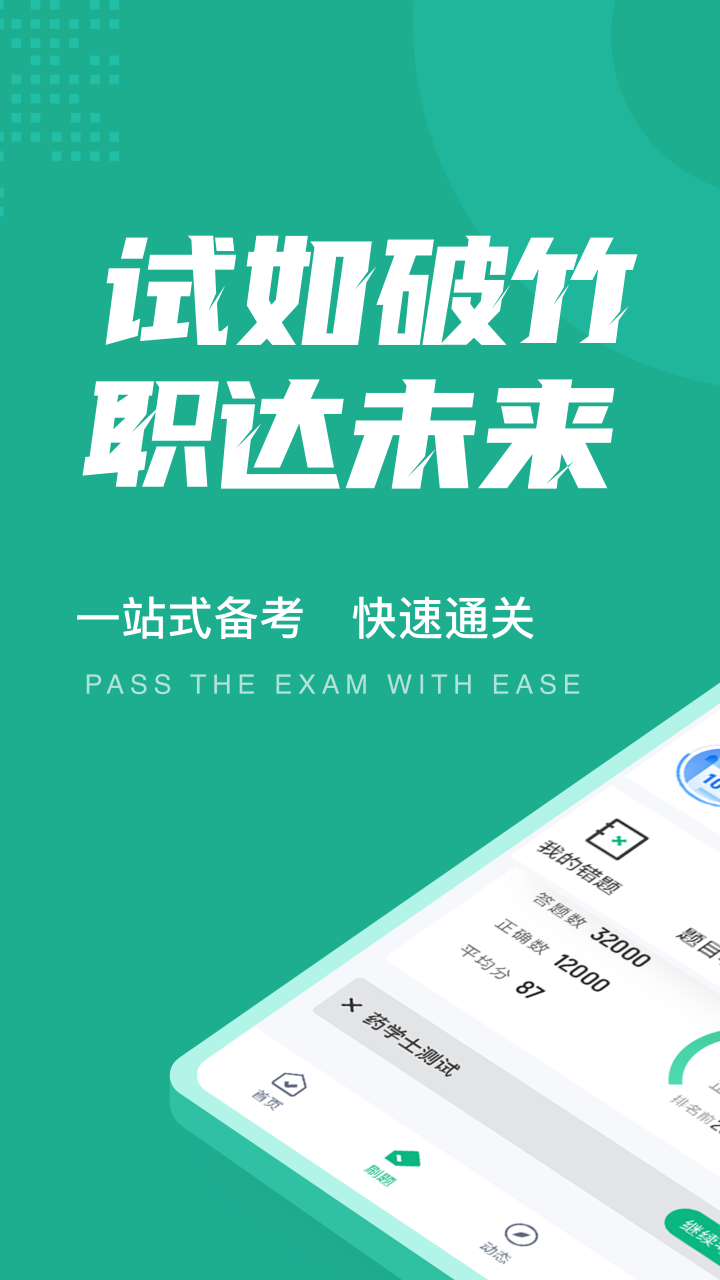 药学士考试聚题库app 截图1
