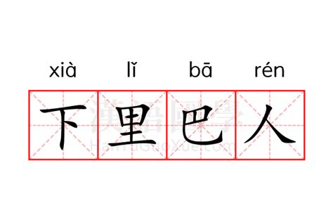 揭秘“下里巴人”的真正含义 3