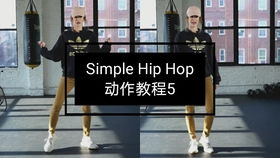 解锁Hip Hop舞蹈精髓：基础教学全攻略 2