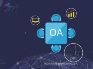 揭秘：OA到底是什么意思？ 3