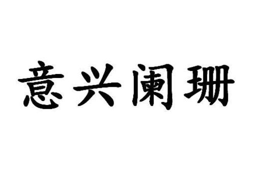 阑珊的拼音：探寻汉字音韵之美 1