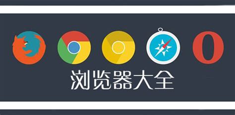 如何选择最好用的电脑浏览器？ 3