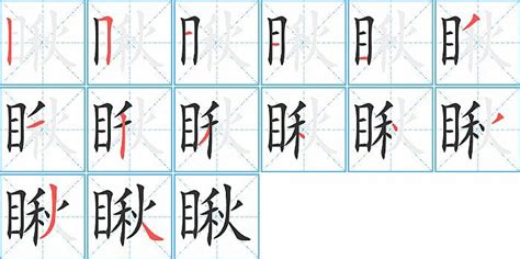 瞅字的拼音及组词 3