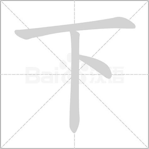 如何在田字格里正确书写“上”和“下”字？ 2