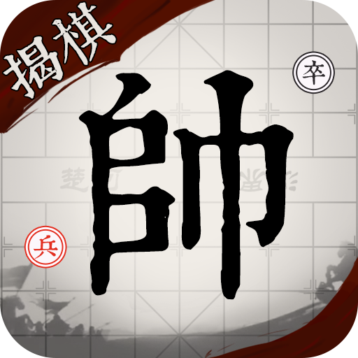 象棋之揭棋大师 v8.1.2