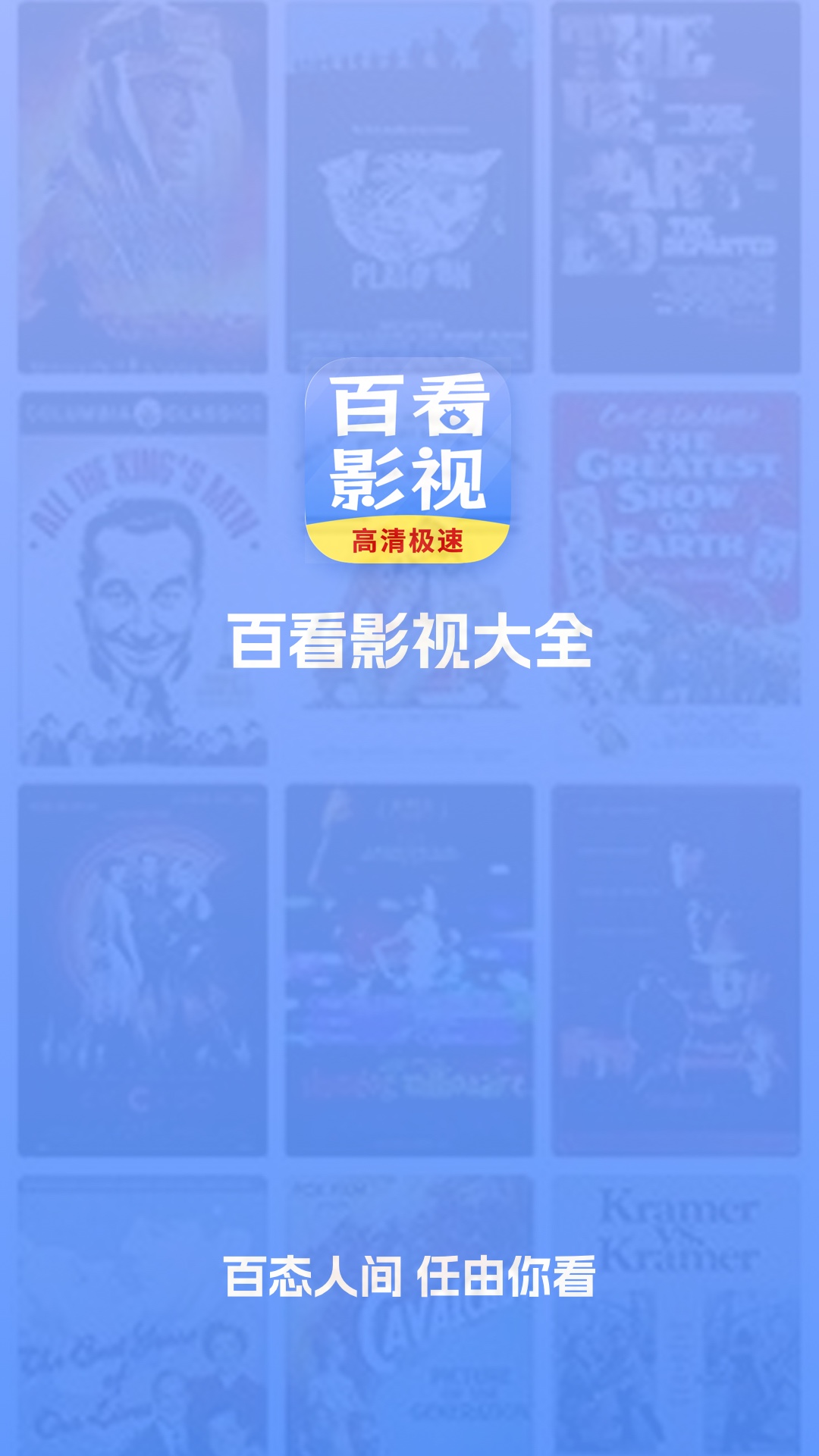 百看影视大全官方手机版 截图1
