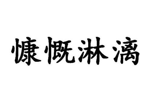 如何准确解释慷慨淋漓 4