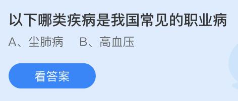 揭秘！蚂蚁庄园带你了解：我国哪些职业病最常见？ 3