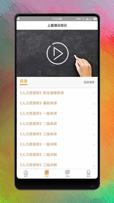 人力资源师网课 截图4