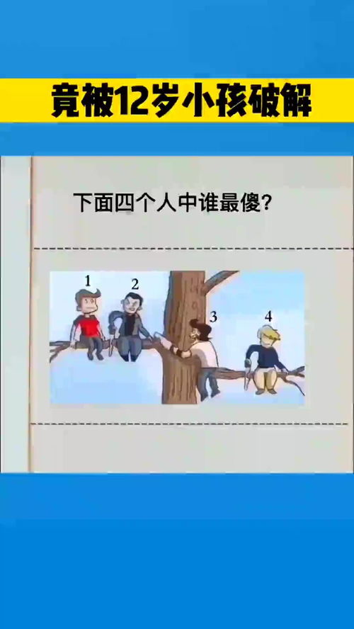 揭秘：轻松自测，你的智商水平究竟有多高？ 3