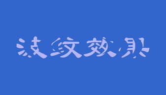如何使用Flash制作波浪特效文字？ 1