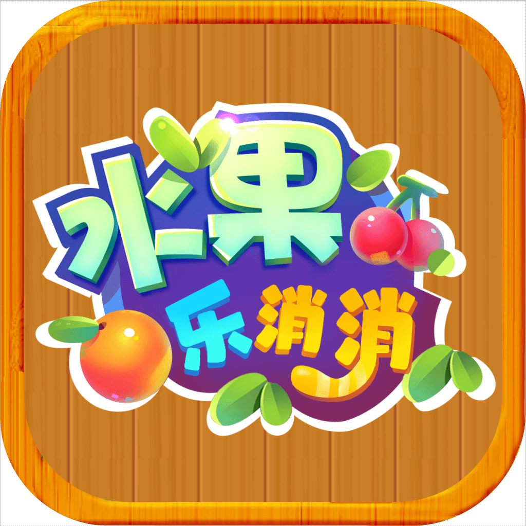 水果乐消消红包版2025