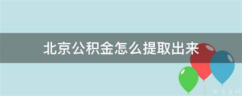 如何一次性全额提取北京公积金 2