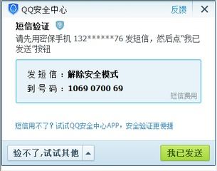 如何解除QQ安全中心的安全模式 2