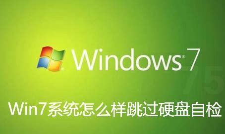 Win7系统怎样跳过开机硬盘自检？ 2