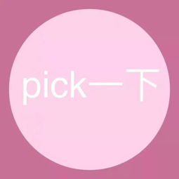 揭秘“pick”的神奇含义，你真的了解它吗？ 2