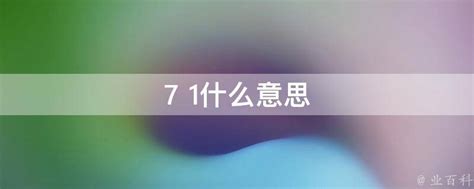 揭秘“1比7”背后的含义：一场比例之谜的深度解析 1