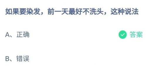 染发前一天为何最好不要洗头？蚂蚁庄园8月24日解答 3