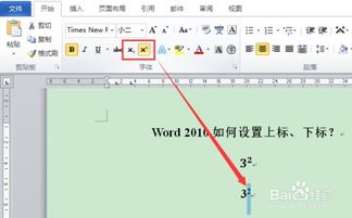 Word文档里轻松搞定上下标设置！ 4