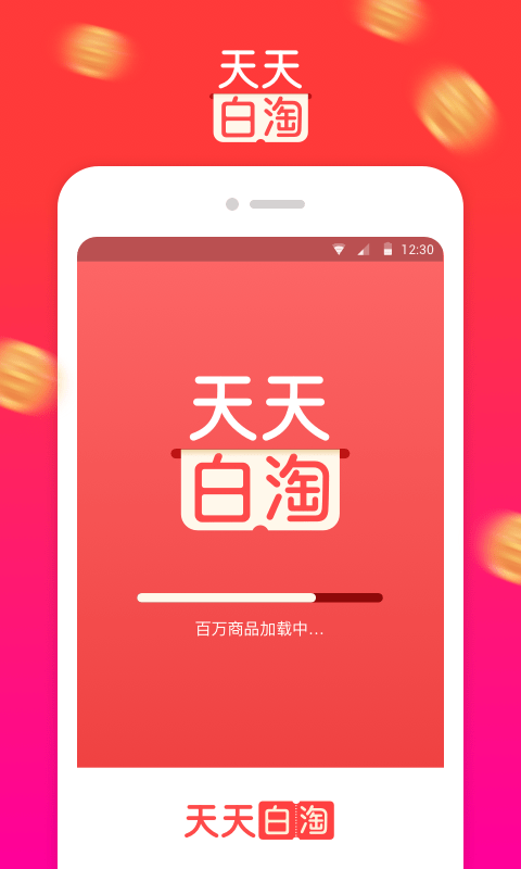 天天白淘 1