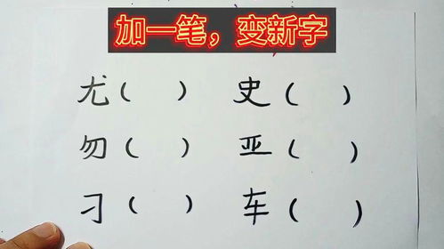 四字变一笔，新奇汉字大揭秘！ 2