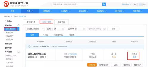 轻松指南：如何在网上退火车票 1