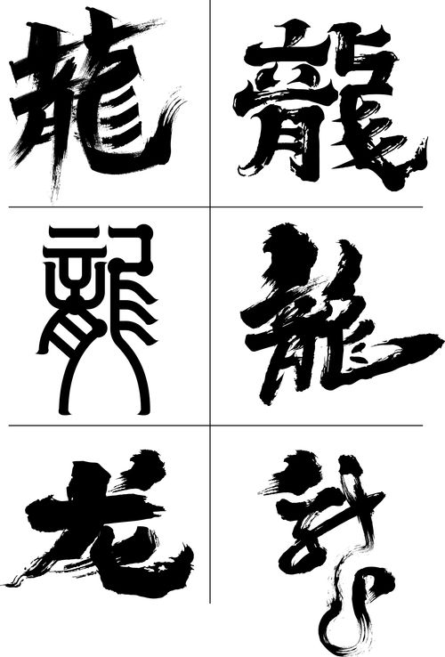 揭秘：三个龙字组合究竟念何字？ 3