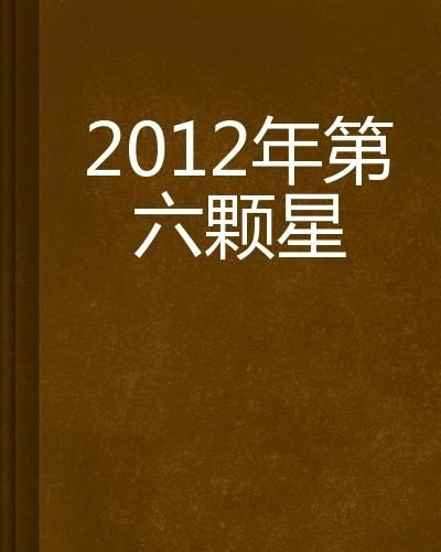 揭秘2012：那一年究竟有何特别之处？ 2