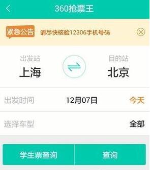 利用360软件高效抢购火车票指南 1