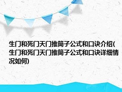 探究生死门公式的定义是什么？ 2