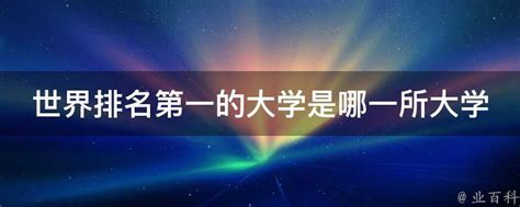 揭秘：全球顶尖学府，哪所大学荣登世界排名第一？ 3