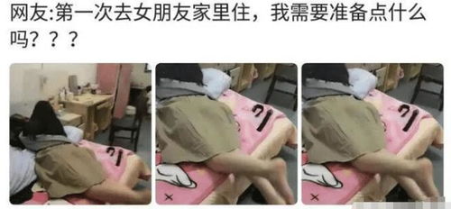 首访女友家，这些细节你一定要注意！ 2