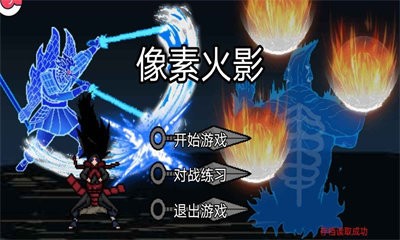 像素火影黑士版