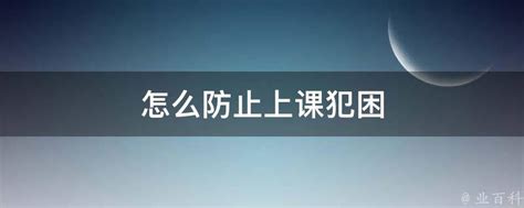 上课不犯困的绝招，让你精神满满！ 2