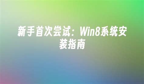 Windows 8入门指南：新手必看教程 2