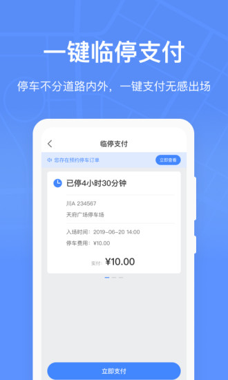 成都共享停车位app(成都停车) 2.3.1 1