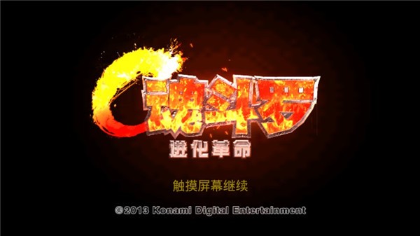 魂斗罗进化革命无限钻石版 截图2